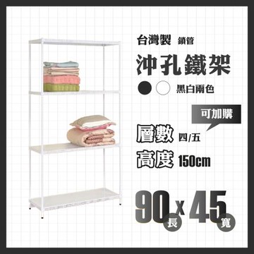 RackStar 架勢達｜90x45x150cm｜沖孔洞洞烤漆鐵架廚房置物架 鎖管