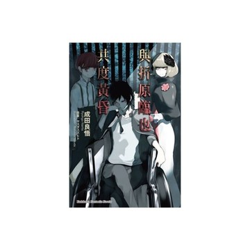 與折原臨也共度黃昏(全)