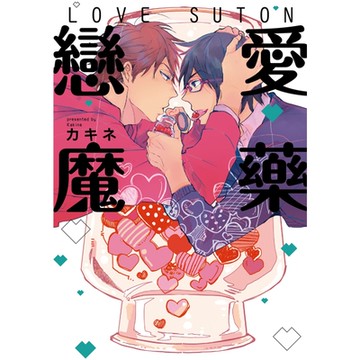 戀愛魔藥 (全)_Readmoo 讀墨電子書