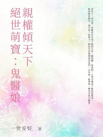 【電子書】絕世萌寶：鬼醫娘親權傾天下（全）
