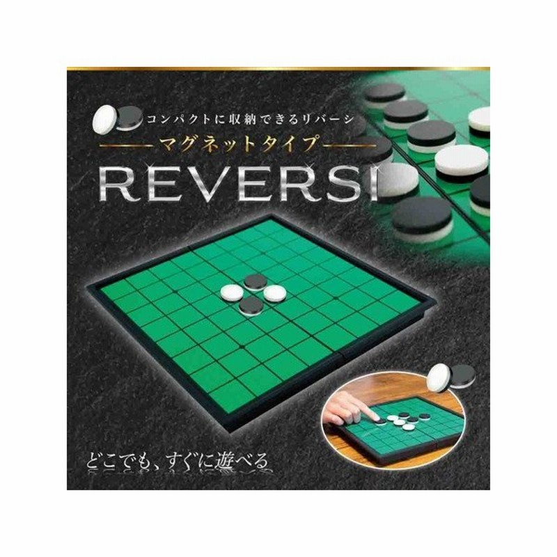 オセロ おしゃれ マグネット ゲーム リバーシ ボードゲーム マグネットリバーシ テーブルゲーム コンパクト収納 知育玩具 おうち遊び 折りたたみ式 通販 Lineポイント最大get Lineショッピング