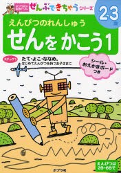 せんをかこう えんぴつのれんしゅう [本]