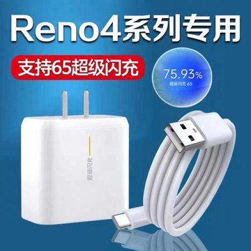 適用OPPOReno4pro充電器65超級閃充opporeno4手機快充頭opporeno4se數據線6.5A閃充頭W原套裝65充電器2米線W