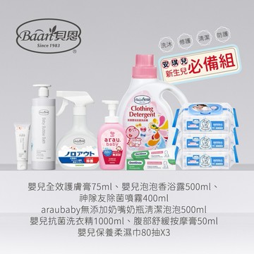 貝恩 安琪兒獨家新生兒夯組(護膚膏/香浴露/除菌噴霧/奶瓶清潔/抗菌洗衣精腹部舒緩按摩膏保養柔濕巾/公司指寄)