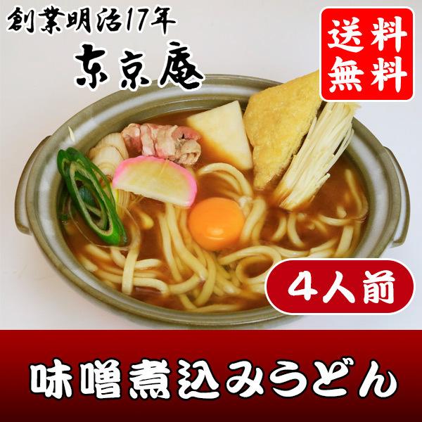 うどん 味噌煮込みうどん 冷凍 4人前 マイルド お取り寄せ お歳暮 のし対応