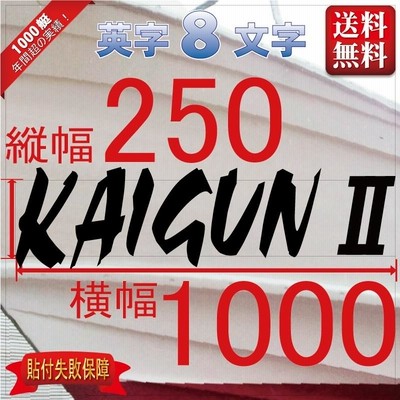 デザイン系「８文字」250x1000(縦横mm) 左右舷２枚セット