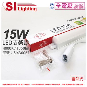 3入 【旭光】 LED 15W 4000K 自然光 3尺 全電壓 兩孔型 支架燈 層板燈 (含串接線)  SI430067