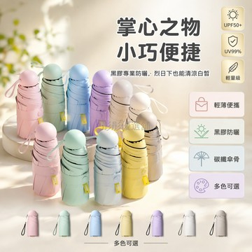 台灣出貨✨ 五折傘 迷你超輕晴雨傘 加厚防曬遮陽傘 防紫外線太陽傘 便攜女士傘 無殼設計