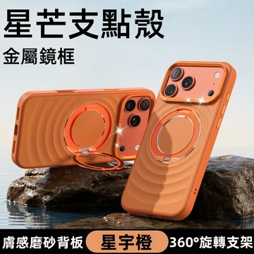 星芒點鑽 360°旋轉支架磁吸殼 波漾紋 防摔殼 不沾指紋 適用 蘋果 iPhone 17Pro max 保護殼 手機殼