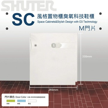 【量販 2臺】樹德 SC風格置物櫃鞋櫃 S門片/收納/櫃子/書櫃/置物箱/鞋架/保險櫃/收納櫃/鎖櫃