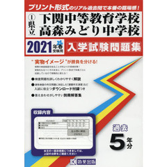 ’２１　県立下関中等教育学校高森みどり中