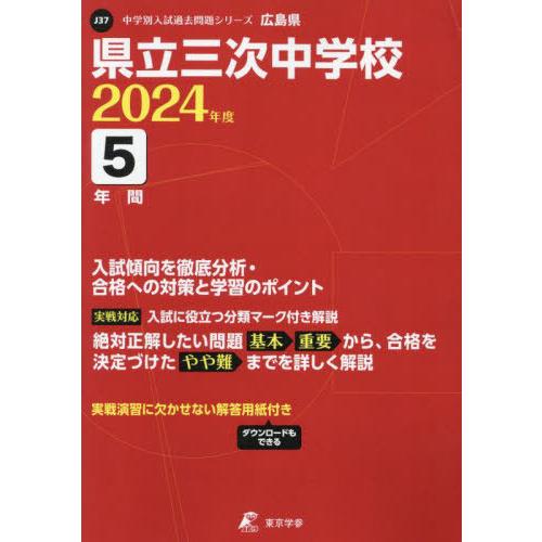 県立三次中学校 5年間入試傾向を徹底分析 東京学参