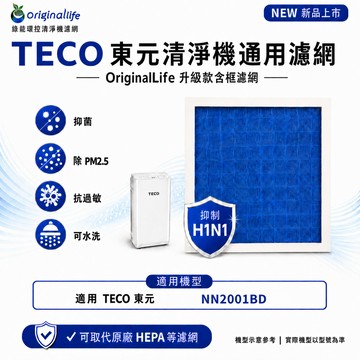 適用TECO東元：NN2001BD【Original Life】沅瑢 長效可水洗★ 含框空氣清淨機濾網
