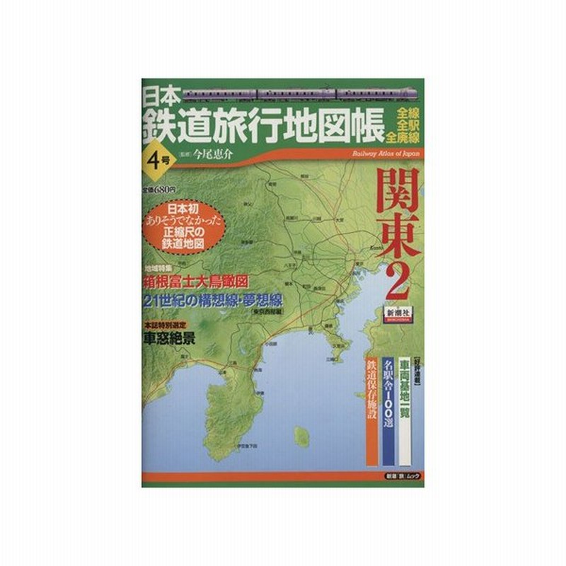 日本鉄道旅行地図帳４号 関東２ 今尾恵介 著者 通販 Lineポイント最大0 5 Get Lineショッピング