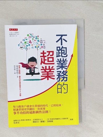 【書寶二手書T1／行銷_TBF】不跑業務的超業：努力跑客戶就會有業績的時代，已經結束，想讓業績更快翻倍，你需要事半功倍的遠距銷售法則！_菊原智明, 林佑純