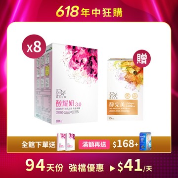 【直播推薦】醇耀妍 3 x8盒+(贈) 醇完美 x1盒