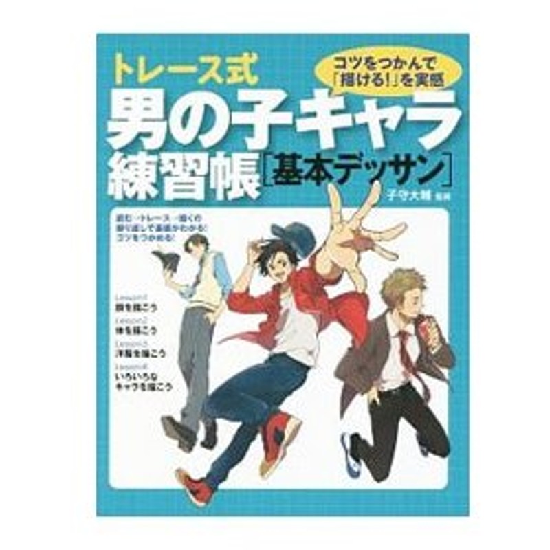 トレース式男の子キャラ練習帳 基本デッサン 子守大輔 通販 Lineポイント最大0 5 Get Lineショッピング