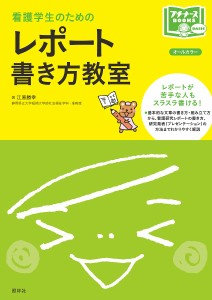 看護学生のためのレポート書き方教室 オールカラー 江原勝幸