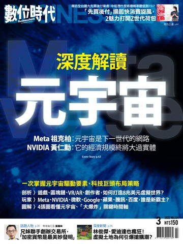 【電子書】數位時代2022年03月號/第334期