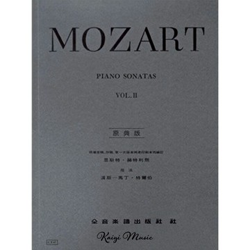 【凱翊︱全音】[原典版] 莫札特 鋼琴 奏鳴曲【第二冊】Mozart Piano Sonatas VOL. Ⅱ