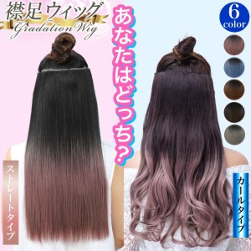 734 襟足ウィッグ 襟足エクステ 45㎝ ライトブラウン wig カール 【90%OFF!】 - ウィッグ・エクステ