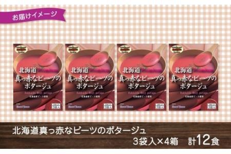 北海道真っ赤なビーツポタージュ 3袋入×4箱 計12食 北海大和