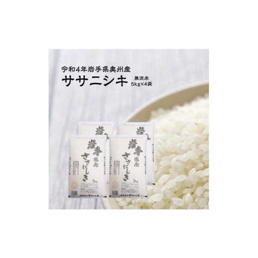 ふるさと納税 岩手県 奥州市 奥州市産ササニシキ無洗米 令和5年産 新米  20kg（5kg×4）