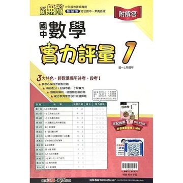 國中數學1實力評量(翰林版)