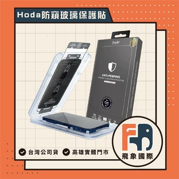 hoda防窺玻璃保護貼 for iPhone 16 17 全系列 高雄 實體店面