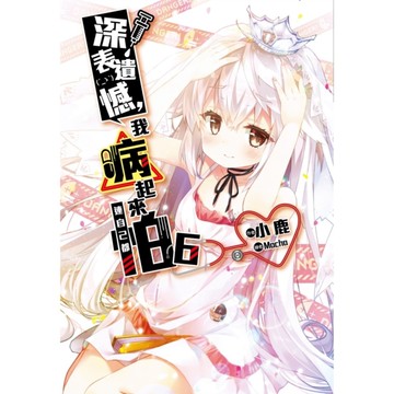 深表遺憾我病起來連自己都怕(6)