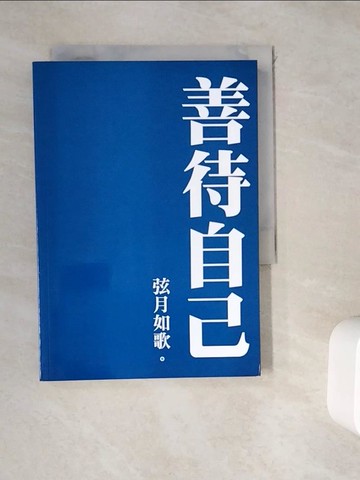 【書寶二手書T1／短篇_WKT】善待自己_弦月如歌