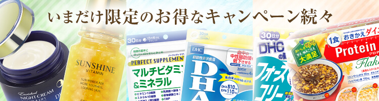 いまだけ限定のお得キャンペーン続々