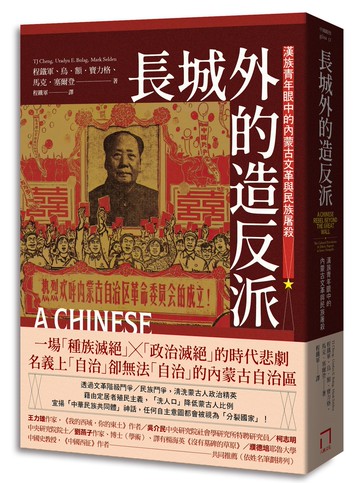 【讀書共和國】長城外的造反派：漢族青年眼中的內蒙古文革與民族屠殺