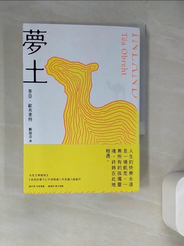 【書寶二手書T3／翻譯小說_WQL】夢土_蒂亞‧歐布萊特, 鄭淑芬
