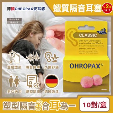 (2盒20對超值組)德國OHROPAX安耳悠-Classic柔軟蠟質溫度塑型貼耳式隔音耳塞10對/黃盒(SNR 21dB降噪規格,靜音舒適旅行耳塞)