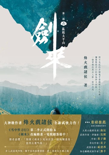 【電子書】劍來【第二部】（六）