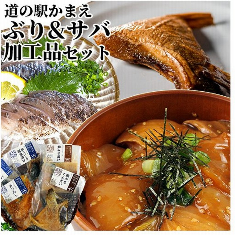 道の駅かまえ 海鮮加工品セット しめさば 半身 あつめし 100g 鰤にんにく醤油漬け3切れ 鰤味噌漬け3切れ 燻製カマ 鰤またはカンパチ 冷凍便 通販 Lineポイント最大0 5 Get Lineショッピング