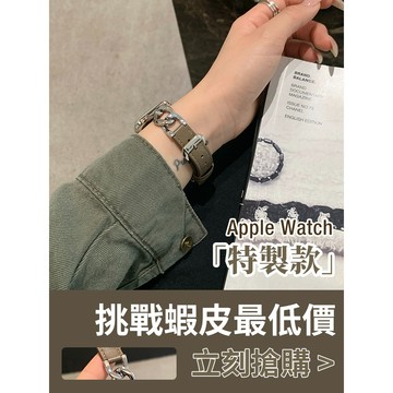 「限量特惠」適用 APPLE WATCH 單圈金屬鏈條錶帶 金屬拼皮錶帶 S11 S10 SE 46mm 45 女士錶帶