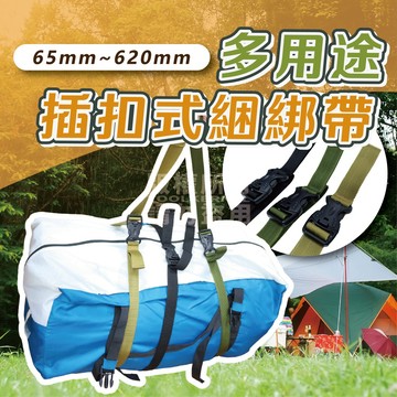 貨物綑綁帶 「工具仁」快速型 插扣式綁帶 行李束帶 繩子 固定 插扣 行李帶 捆綁帶 行李綁帶 固定帶 綑綁帶 露營裝備