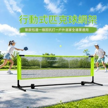 匹克球網架 3.1m匹克球網 匹克球架 室內/室外專業匹克球網架 匹克球拍組