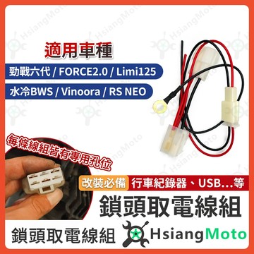 【翔好機車】鎖頭取電 勁戰七代 勁戰六代 FORCE 2.0 LIMI125 水冷BWS 鎖頭線組 鎖頭跨接線組