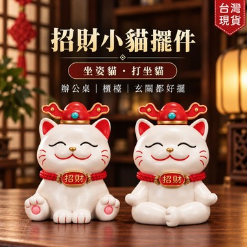 台灣現貨｜招財小貓擺件 貓財神招財貓 坐姿貓打坐貓 迷你桌面擺飾 辦公桌櫃檯開店擺設 療癒招財小物