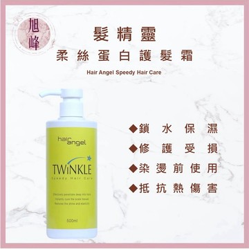 🔥現貨免等⎮旭峰美妝⎮ 髮精靈 hair angel 🇹🇼正品公司貨 柔絲蛋白護髮霜 500ml