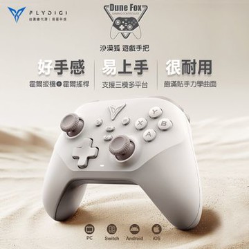 【Flydigi飛智】沙漠狐 遊戲手把-沙漠灰 (支援Switch/電腦/手機)
