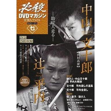 中古ホビー雑誌 DVD付)必殺DVDマガジン仕事人ファイル2ndシーズン 