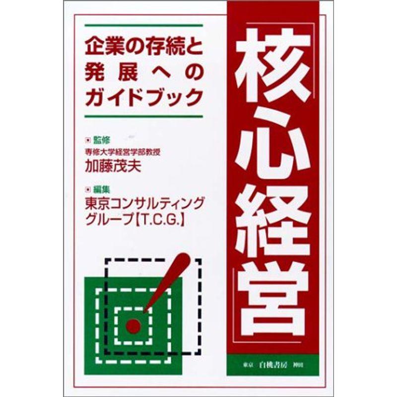 核心経営?企業の存続と発展へのガイドブック