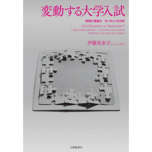 変動する大学入試 資格か選抜かヨーロッパと日本
