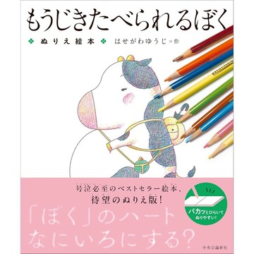 日文繪本 長谷川祐次 著色繪本《もうじきたべられるぼく ぬりえ絵本》【東京卡通漫畫專賣店】