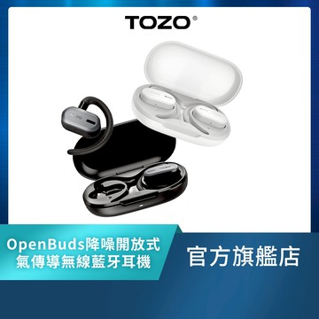 【TOZO】OpenBuds降噪開放式氣傳導無線藍牙耳機