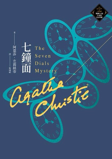 【電子書】七鐘面（克莉絲蒂繁體中文版20週年紀念珍藏64）